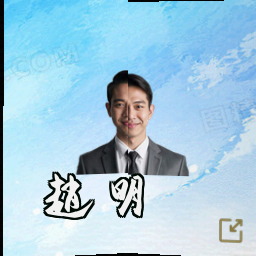 赵明