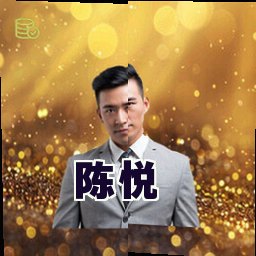 陈悦