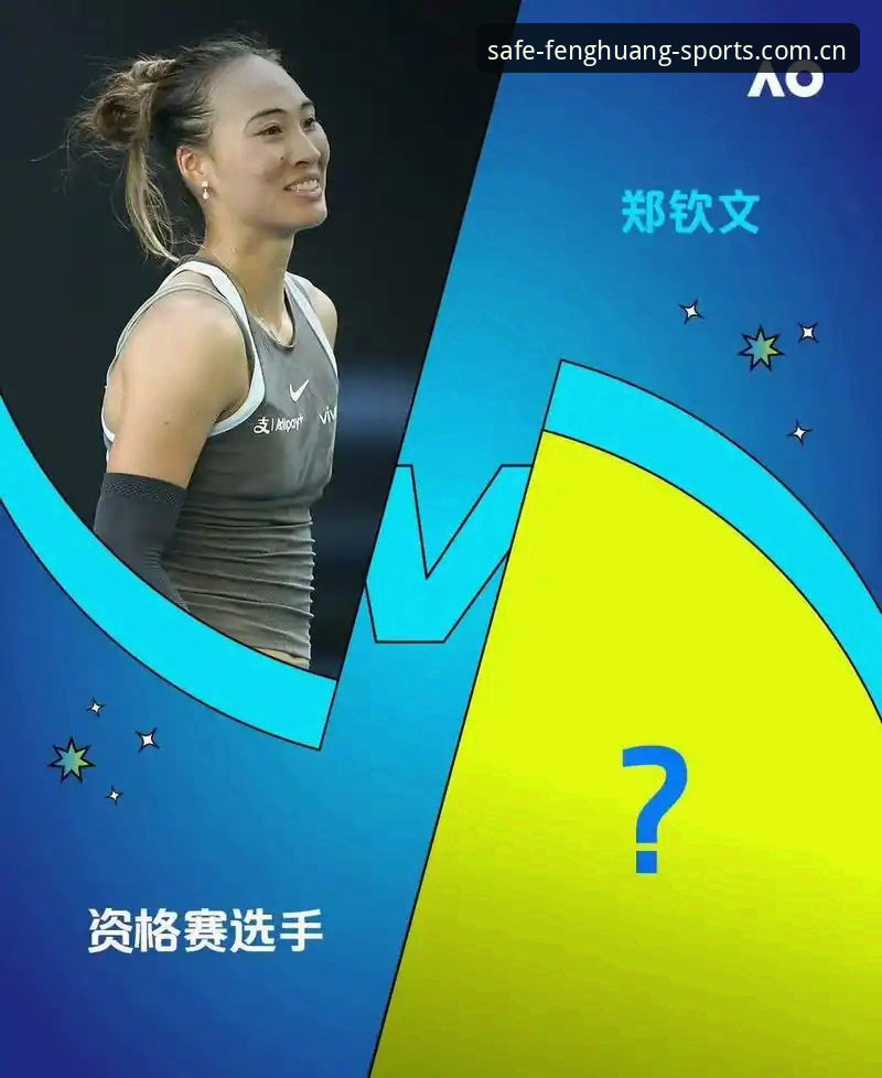 资深用户分享：在凤凰体育官网追踪法网女单签表，郑钦文的保分之战与王欣瑜的种子突围
