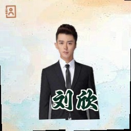 刘欣